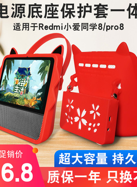 适用于小米小爱触屏音箱Pro8保护套Redmi移动电源底座小爱8钢化膜AI智能音箱充电底座电池8英寸硅胶防摔外壳