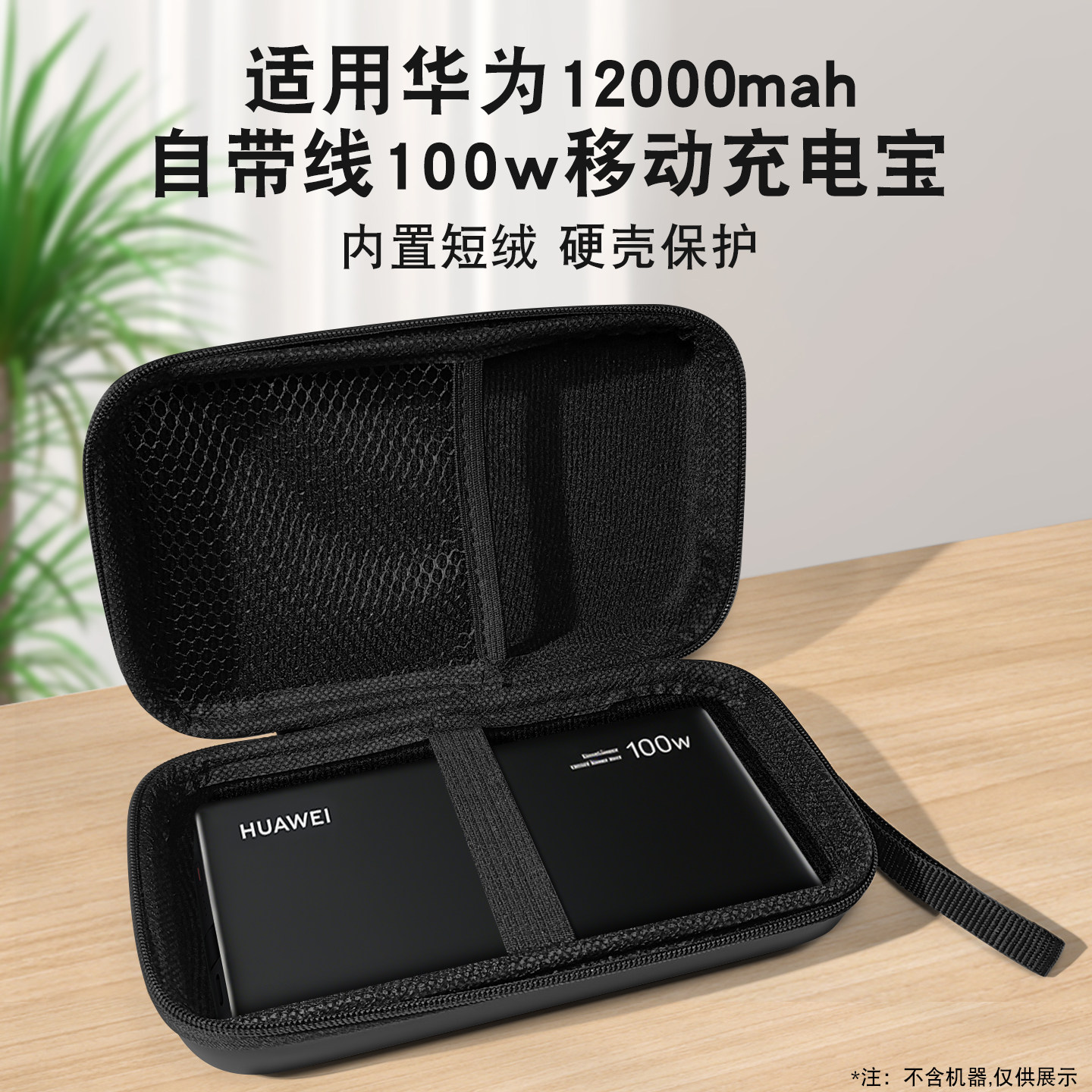 适用华为自带线100w充电宝收纳包