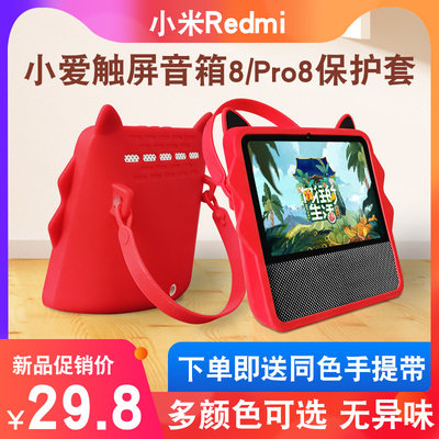 小米小爱智能屏Redmi8保护套