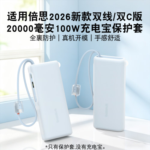 适用倍思2026新款充电宝保护套