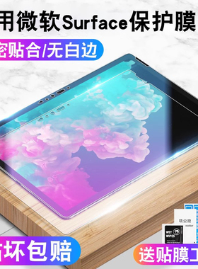 适用于微软surfacepro7保护膜surfacepro6/5/4平板电脑钢化膜GO全屏覆盖pro3屏幕贴膜pro5高清抗指纹蓝光膜