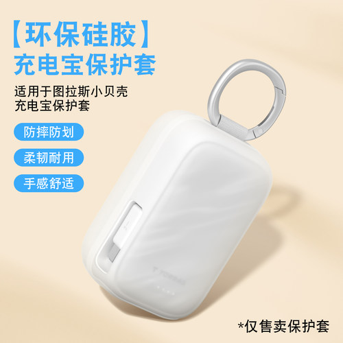 适用图拉斯小贝壳充电宝保护套