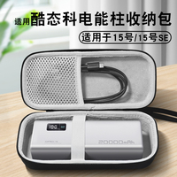 适用CUKTECH酷态科15号电能柱收纳盒20000mAh收纳包CUKTECH酷态科10号/10号plus电能柱便携手提防摔保护硬盒