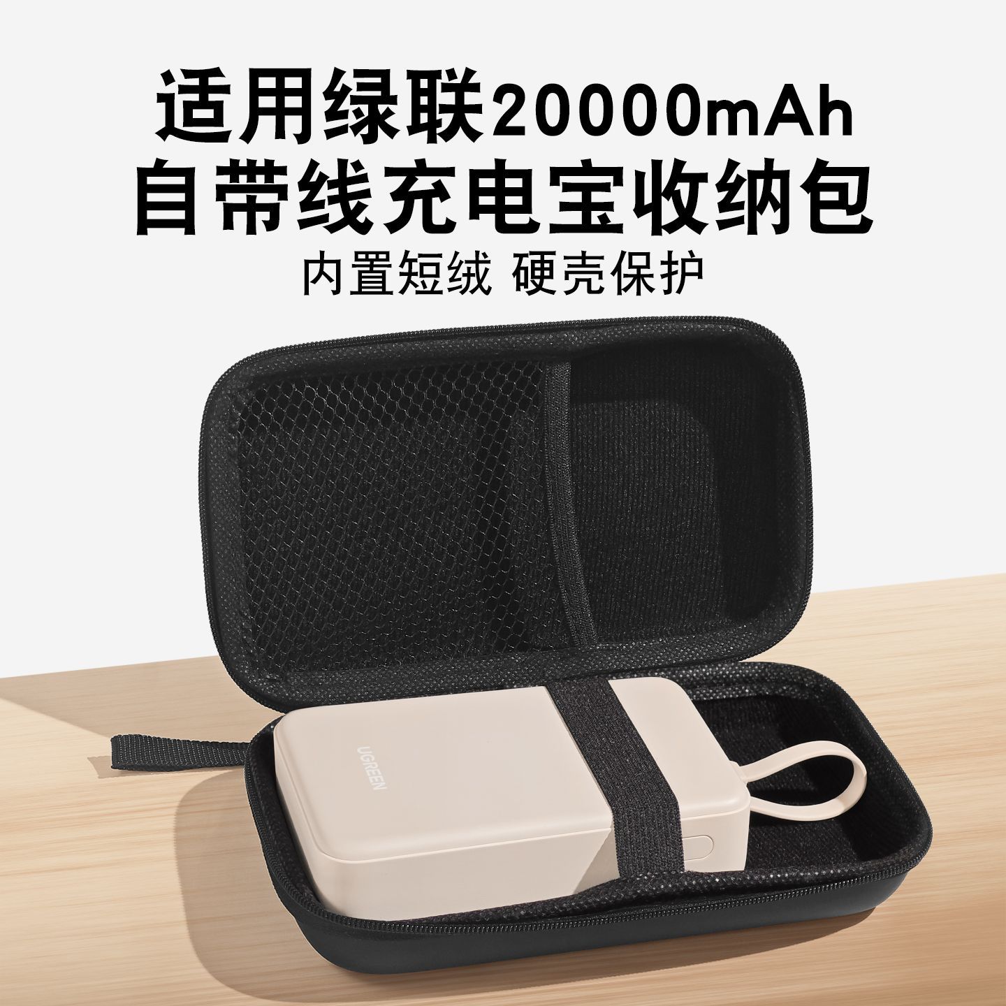 适用绿联20000mAh充电宝收纳包