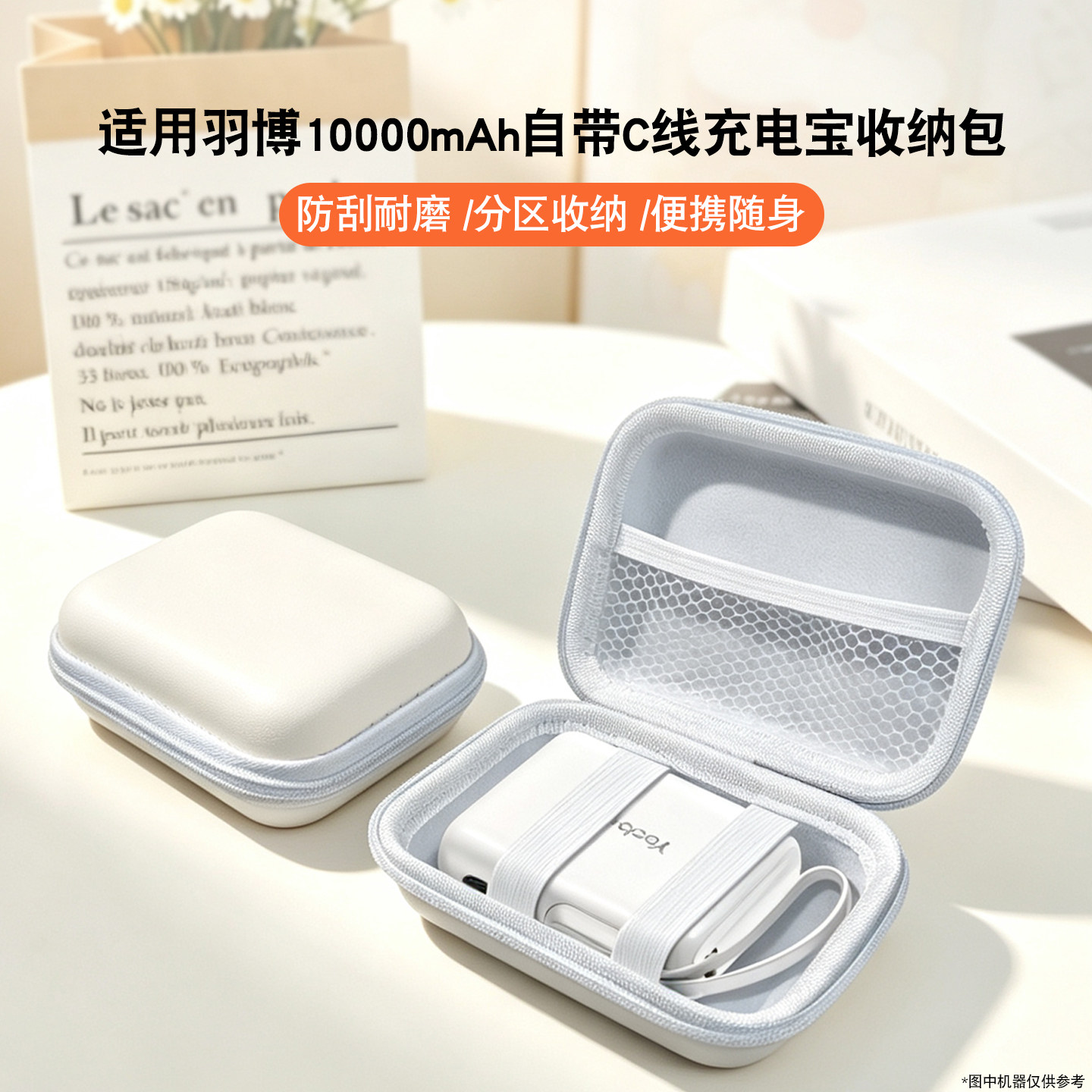 适用羽博10000mAh充电宝收纳包