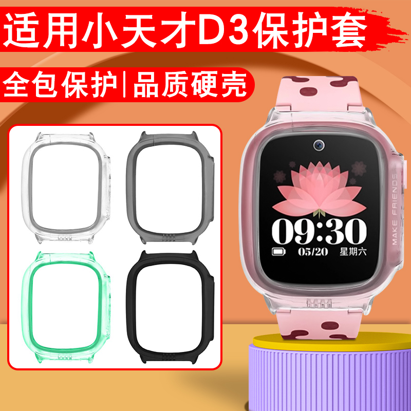 适用小天才电话手表保护壳D3