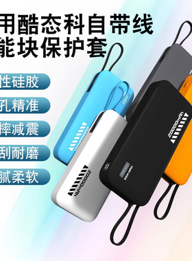适用CUKTECH酷态科CP25电能块自带线20000毫安mAh保护套充电宝便携移动电源55W收纳盒PD硅胶套耐脏真机防划蹭
