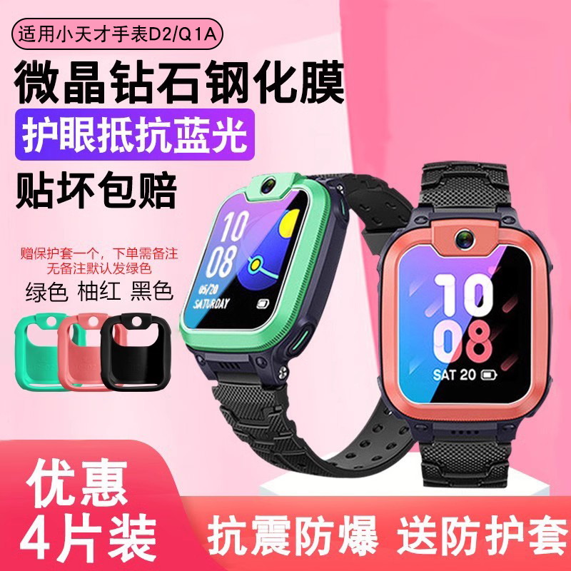 适用小天才儿童电话手表膜