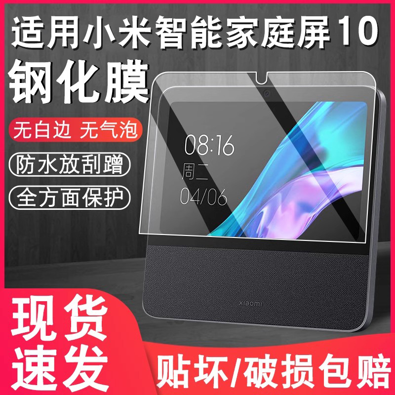 适用小米智能家庭10钢化膜