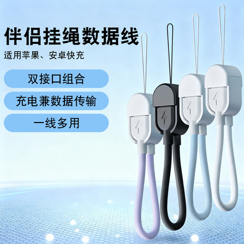 适用安卓苹果快充伴侣挂绳数据线