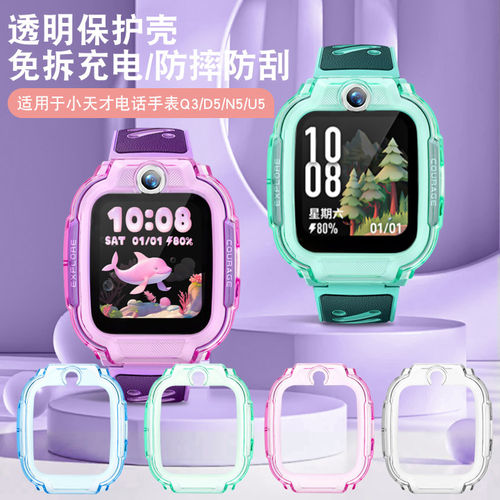 适用小天才Q3/U5手表保护壳