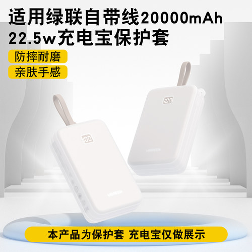 适用绿联20000mAh充电宝保护套