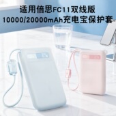 10000毫安大容量自带线硅胶套20W 适用倍思2025新款 FC11双线充电宝保护套20000 22.5W移动电源防摔防划配件