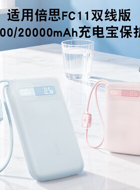 适用倍思2025新款FC11双线充电宝保护套20000/10000毫安大容量自带线硅胶套20W/22.5W移动电源防摔防划配件
