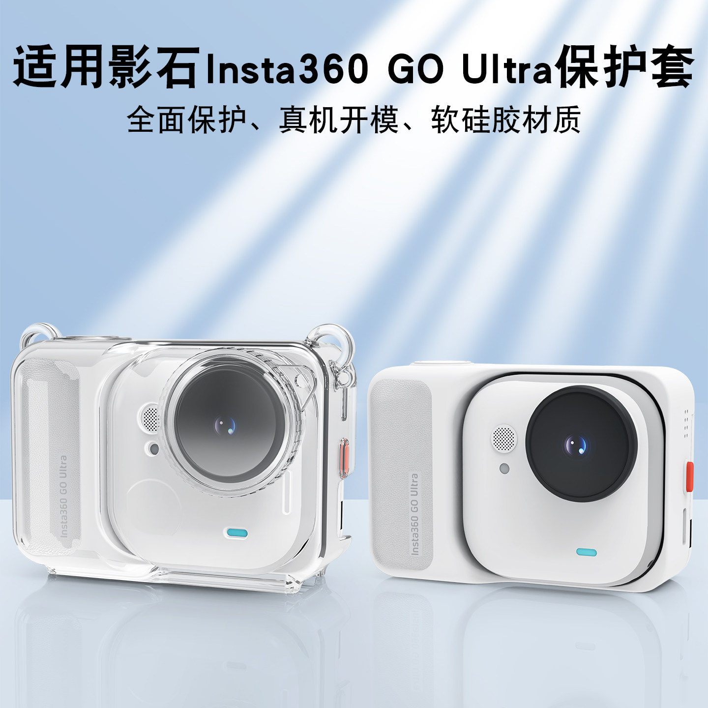 适用于影石Insta360 GO Ultra硅胶保护壳镜头机身防摔透明壳Ultra镜头防摔防刮钢化膜保护套口袋运动相机配件