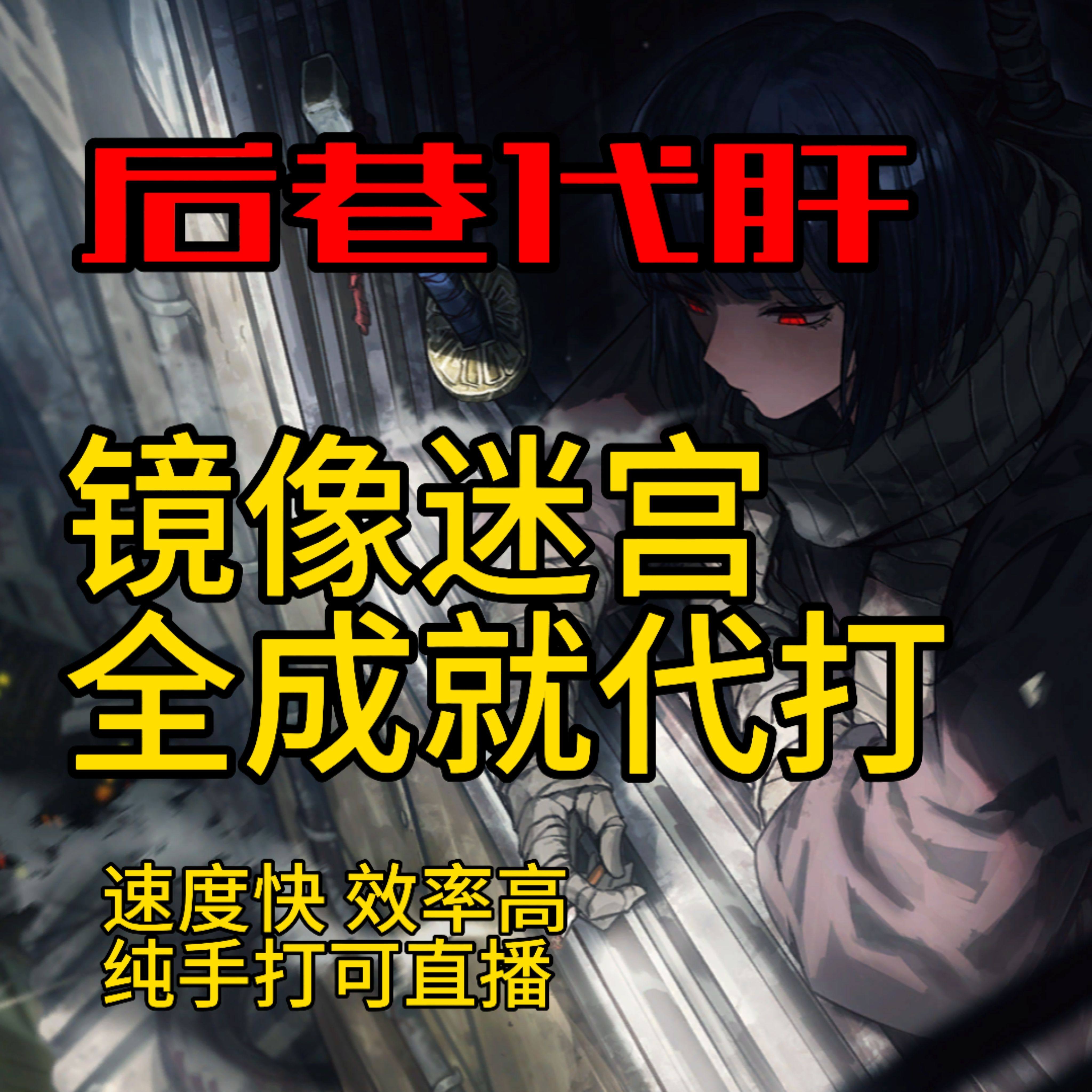 边狱巴士代肝代打代练 镜像迷宫/困难镜像迷宫/成就代打