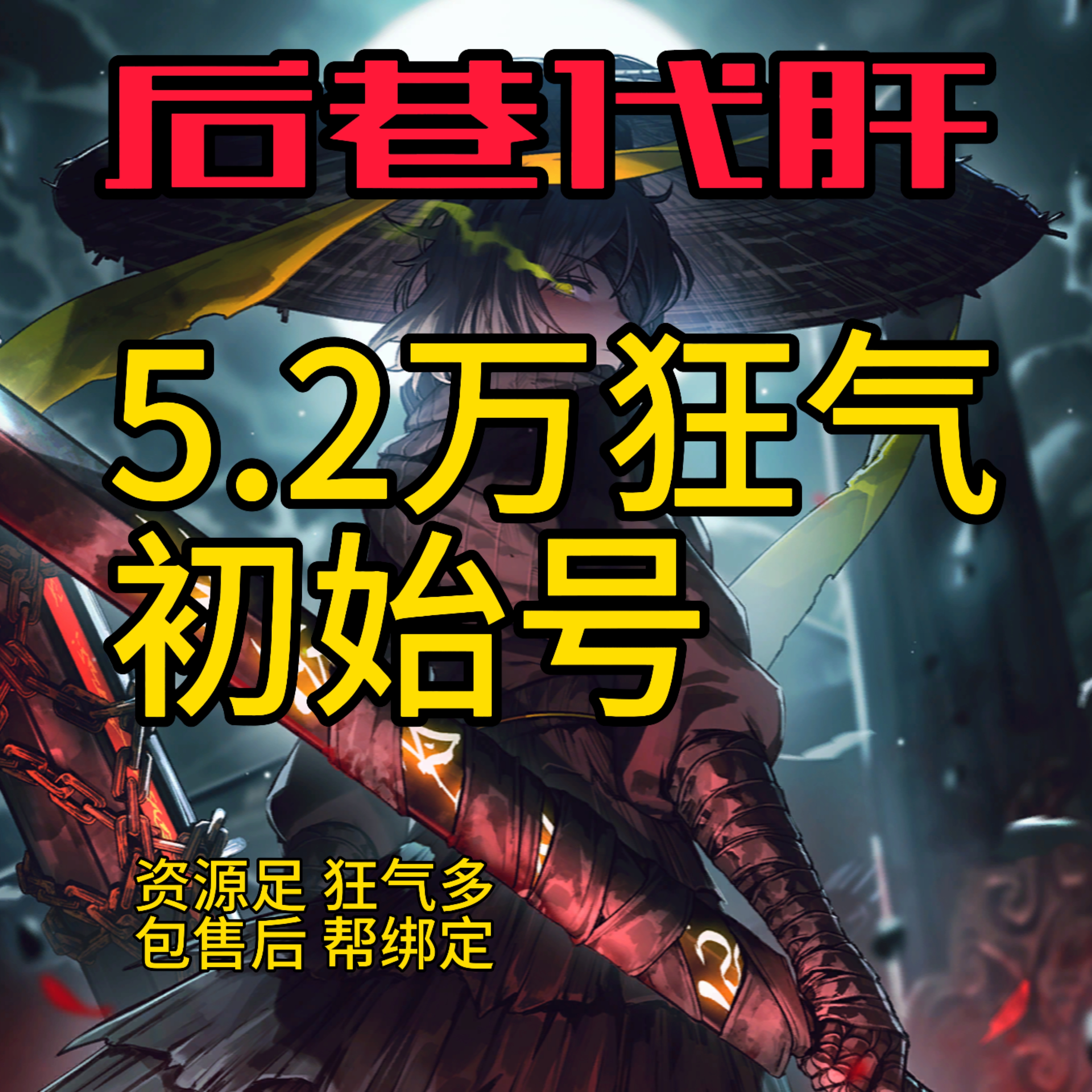 边狱巴士5.2w狂气初始号自抽号成品号瓦夜号句点魔法少女唐
