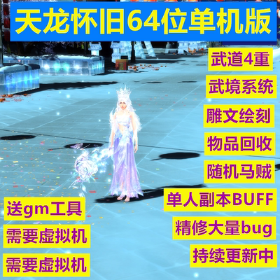 2026天龙八部怀旧源端64位单机虚拟机一键端精修仿官回收持续更新
