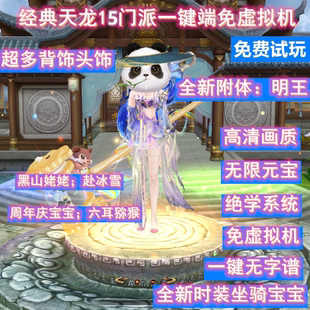 2026天龙八部15门派绝学恶人谷单机版多人在线一键无字普免虚拟机