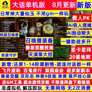 新大话2西游单机版gm后台乘黄兽装葫芦娃9技能20地煞7座骑14剧情