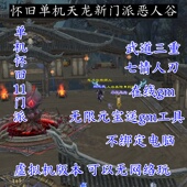 恶人谷怀旧天龙八部一件端虚拟机灵武曼陀武道3重兽魂GM工具