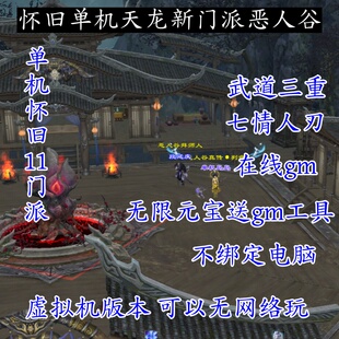 恶人谷怀旧天龙八部一件端虚拟机灵武曼陀武道3重兽魂GM工具