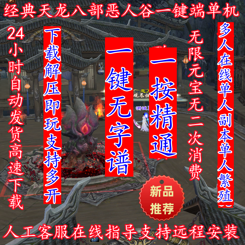 25年经典天龙八部单机版经典天龙八部联网恶人谷14门派免虚拟机