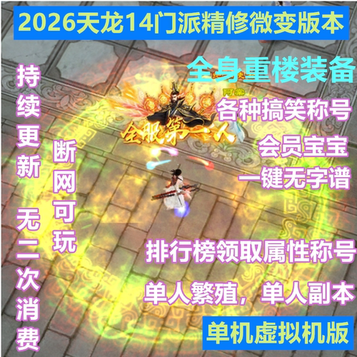 2026经典天龙八部单机虚拟机版14派绝情谷星盘绝学无限元宝在线GM