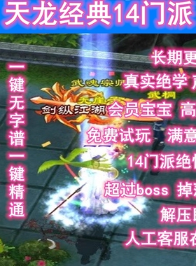 2026天龙八部14门派绝学绝情谷单机版多人在线一键无字普免虚拟机