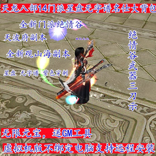 2026经典天龙八部单机虚拟机14门派绝情谷星盘绝学无限元宝在线GM