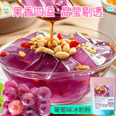 免煮葡萄味冰粉粉200g包装 水果味冰粉粉商用家用透明冻粉摆摊