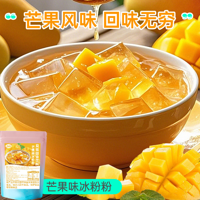 芒果味冰粉粉200g包装水果味冰粉粉商用家用透明冻粉奶茶原料摆摊