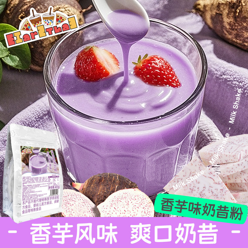 香芋味奶昔粉400g袋装冲泡溶冬季热饮商用奶茶配料家用摆摊