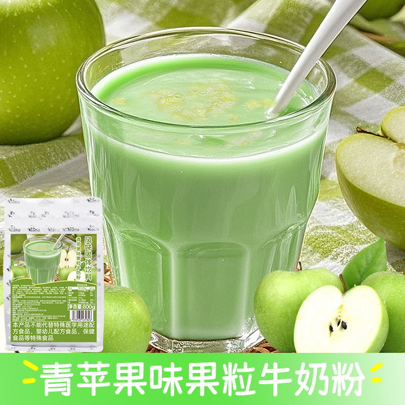 青苹果味果粒牛奶粉400g袋装冲泡冻干果粒速溶奶茶店批发摆摊