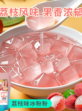 免煮荔枝味冰粉粉200g包装水果味冰粉粉商用家用透明冻粉摆摊