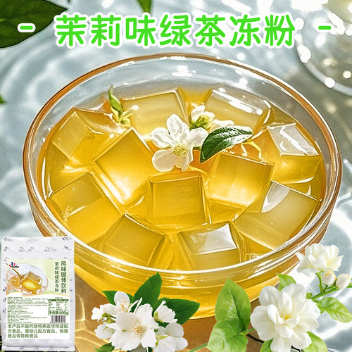 茉莉绿茶味茶冻粉400g袋装商用