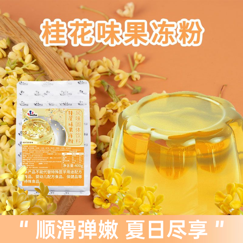 桂花味果冻粉400g袋装商用果冻布丁粉奶茶店原料家用自制甜品