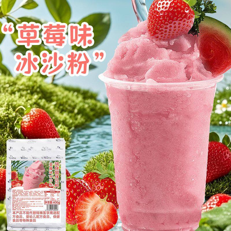 草莓味冰沙粉400g袋装奶茶店专用刨冰炒冰绵绵冰粉商用家用摆地摊