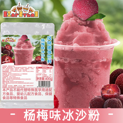 杨梅味冰沙粉400g袋装炒冰原料商用刨冰配料珍珠奶茶原料批发摆摊
