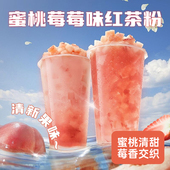 蜜桃莓莓味红茶粉400g冲饮果汁粉奶茶店原料清爽速溶冲泡摆摊
