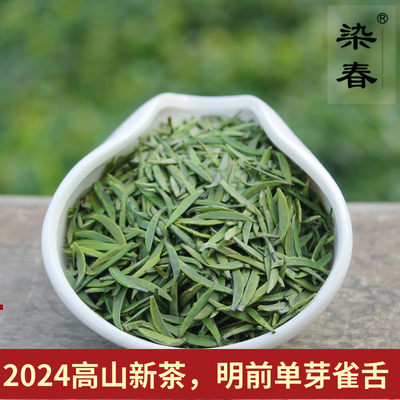 明前茶雀舌染春单芽茶