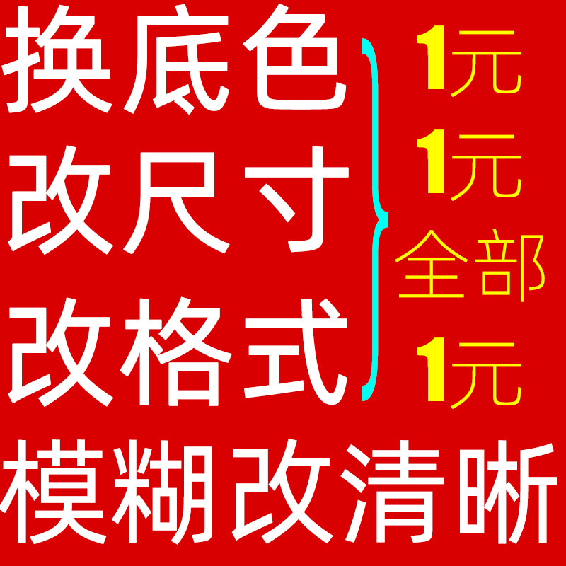 证件照换底色报名照片电子版修图平面广告设计