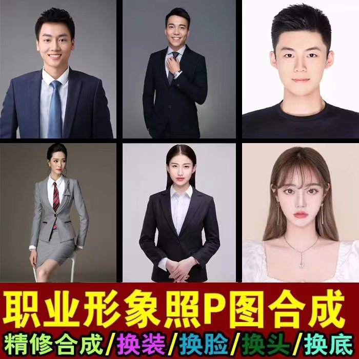 p图片处理商务形象照ps工作职业西装证件照合成 精修正装半身照