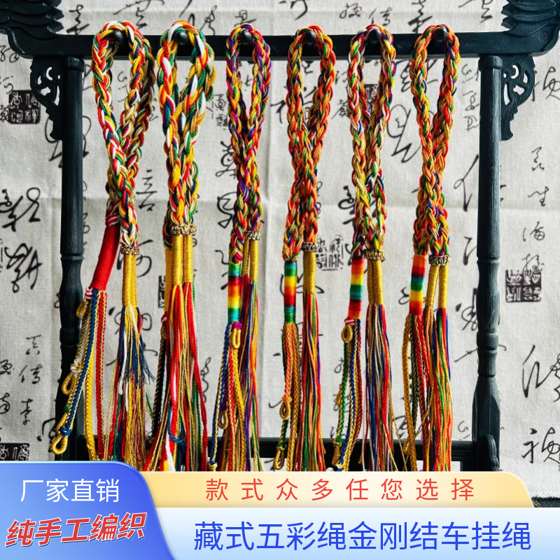 2025年西藏式五色绳金刚结手工编织绳五彩五路财神diy汽车挂饰品,汽车用品/电子/清洗/改装,车挂,淘宝优惠券,粉丝福利购,淘宝优惠卷