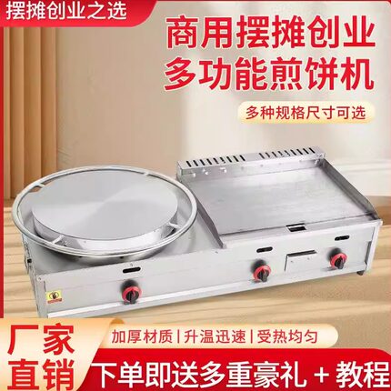 商用煎饼扒炉一体机山东杂粮煎饼机铁板扒炉铁板鱿鱼煎饼果子机器