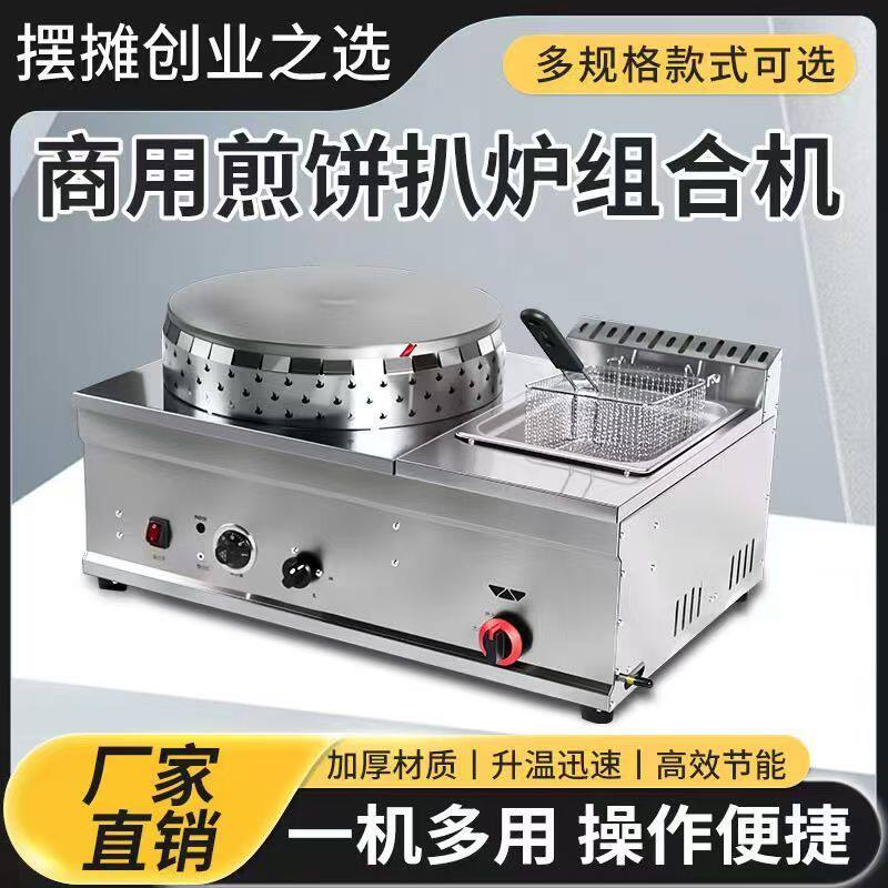 燃气煎饼油炸锅组合机摆摊神器