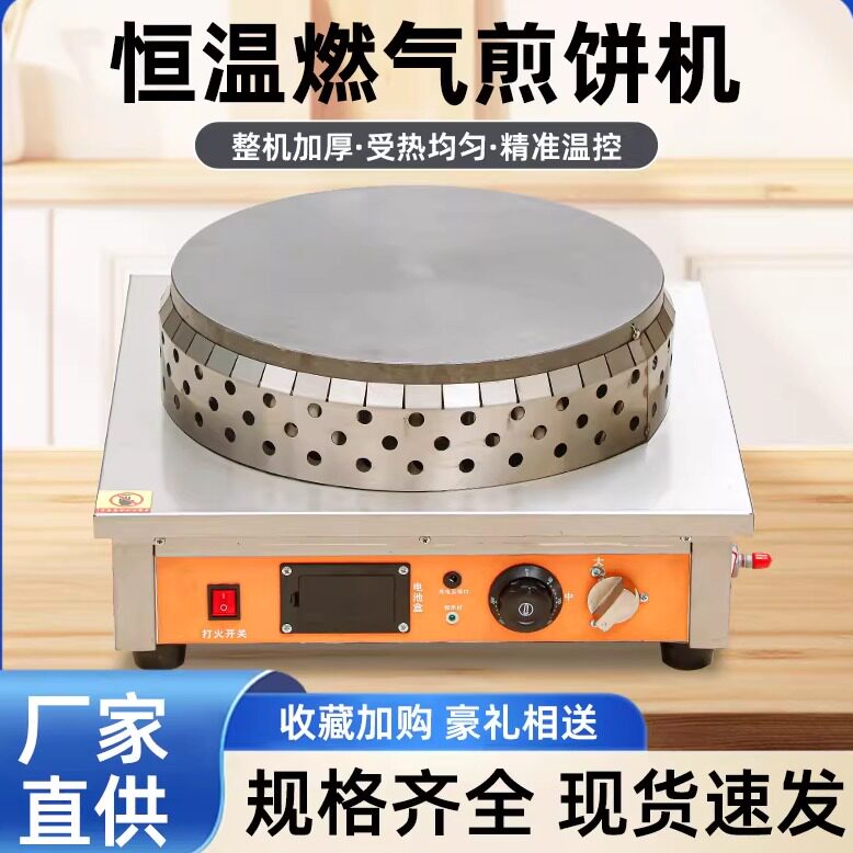 煤气恒温煎饼机全自动控温煎饼炉山东杂粮煎饼机恒温鏊子煎饼果子