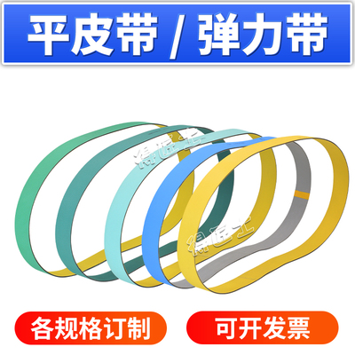 尼龙平皮带黄绿片基传动传送皮带