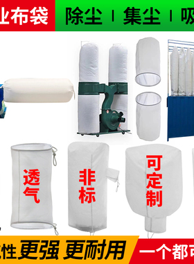 工业鼓风粉碎机接料吸尘袋除尘木工吸尘机器收集尘防尘布袋滤袋