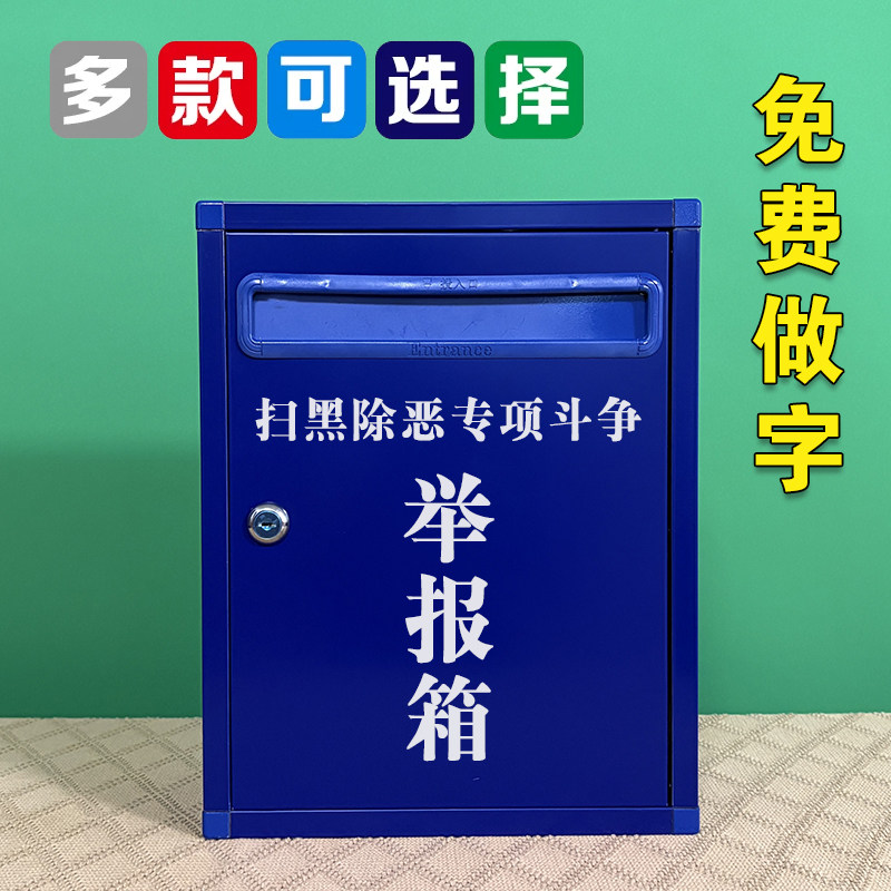 蓝色不锈钢室外扫黑除恶举报箱图片